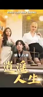 外企风云逍遥人生封面图