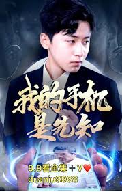 我的手机是先知封面图