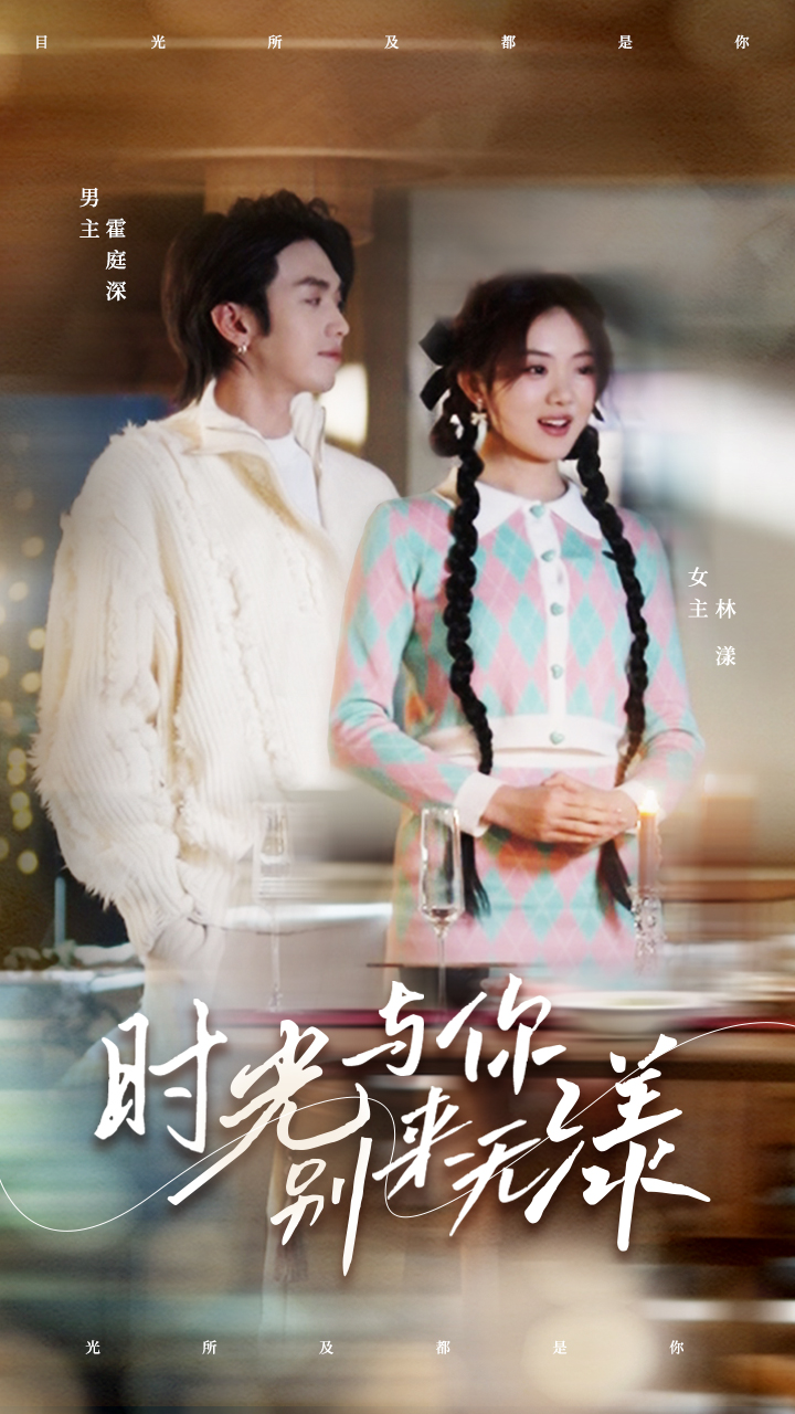 时光与你别来无漾封面图