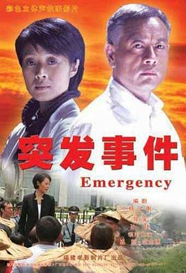突发事件封面图
