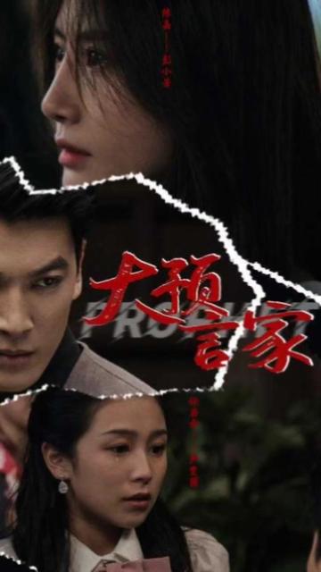 大预言家封面图