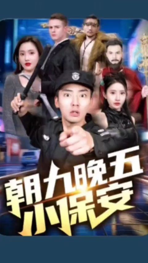朝九晚五小保安封面图