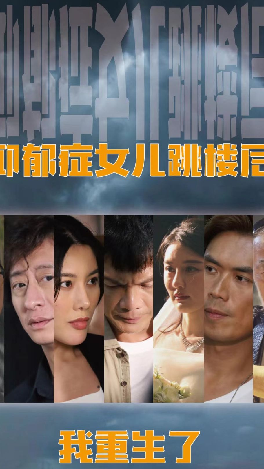 抑郁症女儿跳楼后，我重生了封面图