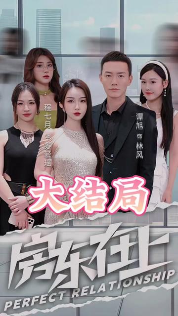 房东在上封面图