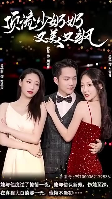 顶流少奶奶又美又飒封面图