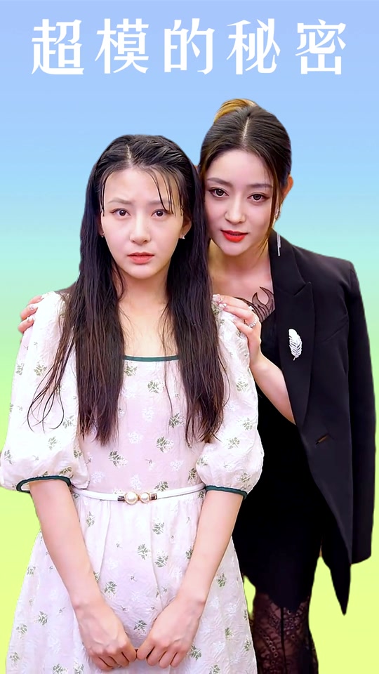 超模的秘密封面图