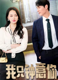 我只钟意你封面图