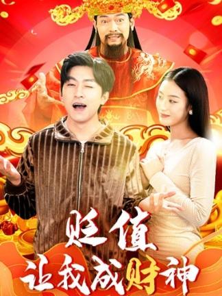 贬值让我成财神封面图