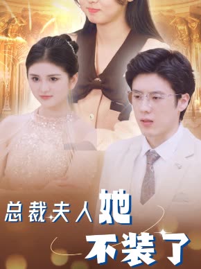 总裁夫人她不装了封面图