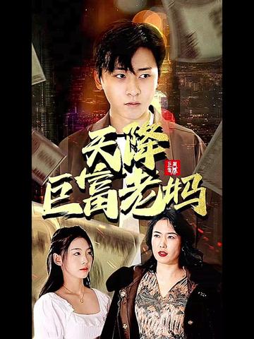 天降巨富老妈封面图