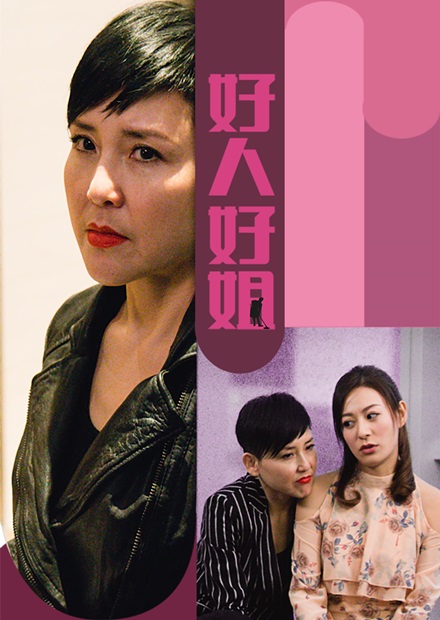 好人好姐封面图