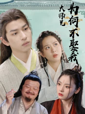 大师兄为何不娶我封面图