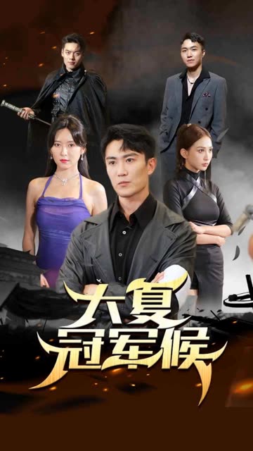 大夏冠军侯封面图