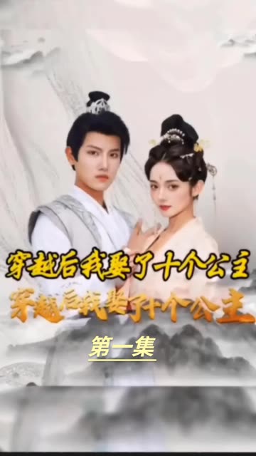 穿越之龙套升值记穿越我娶了十个公主封面图