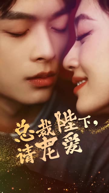 总裁陛下请宠爱封面图