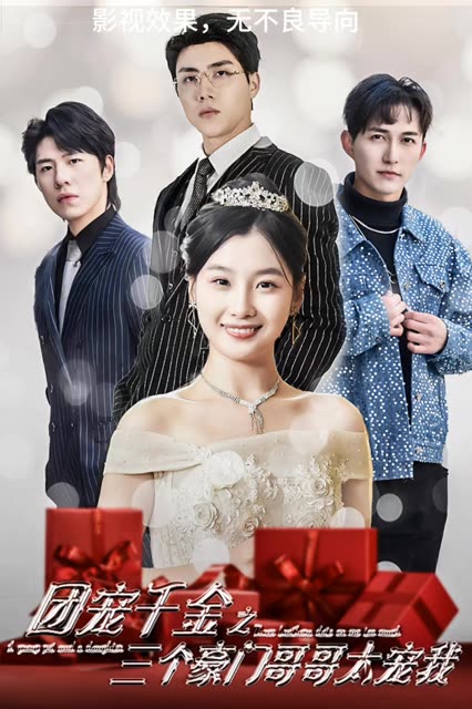 团宠千金之三个豪门哥哥太宠我封面图