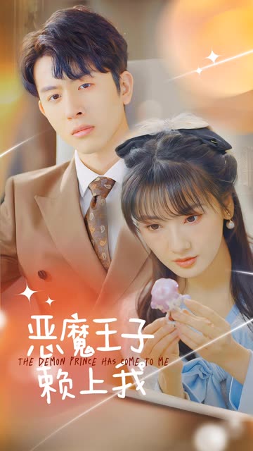 恶魔王子赖上我封面图