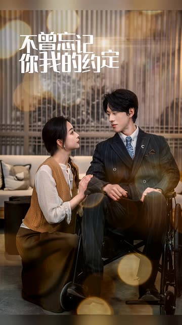 不曾忘记你我的约定封面图