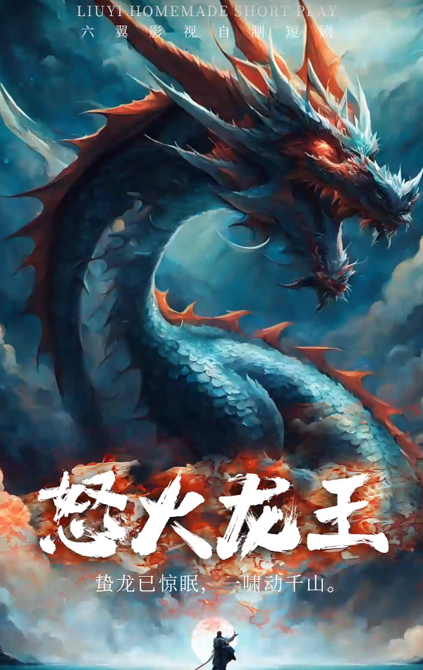 怒火龙王封面图