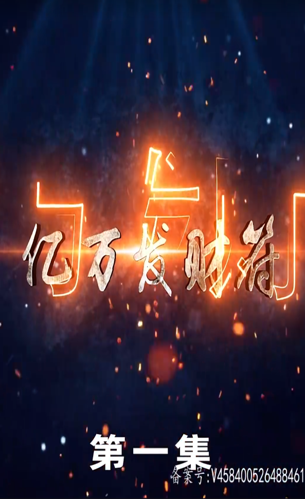 亿万发财符封面图