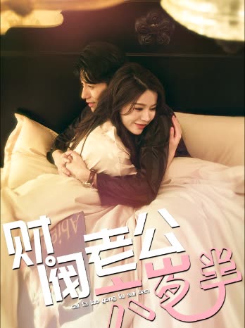 财阀老公六岁半封面图