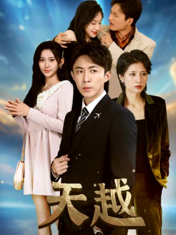 天越九霄龙云封面图