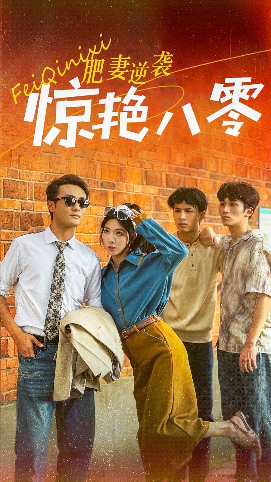 肥妻逆袭惊艳八零封面图