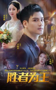 胜者为王短剧封面图