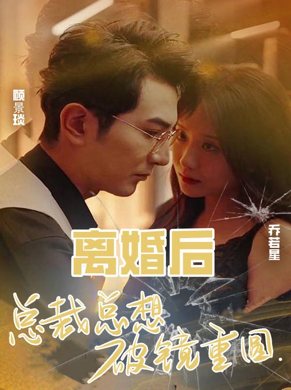 离婚后，总裁总想破镜重圆封面图