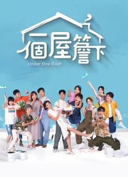 一个屋檐下封面图