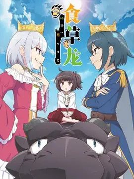 食草老龙被冠以恶龙之名 第二季封面图