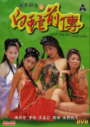 唐僧 2：蛇精封面图
