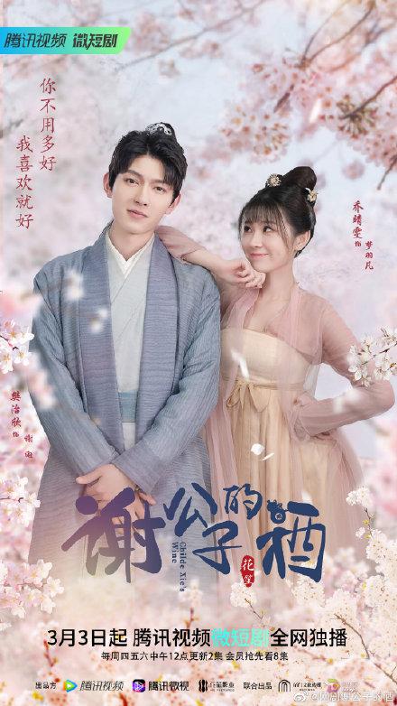 谢公子的酒封面图