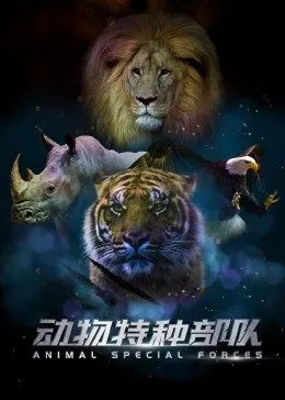 动物特种部队封面图