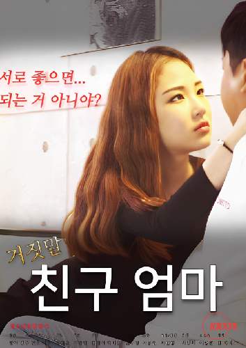 谎言：我朋友的妈妈封面图