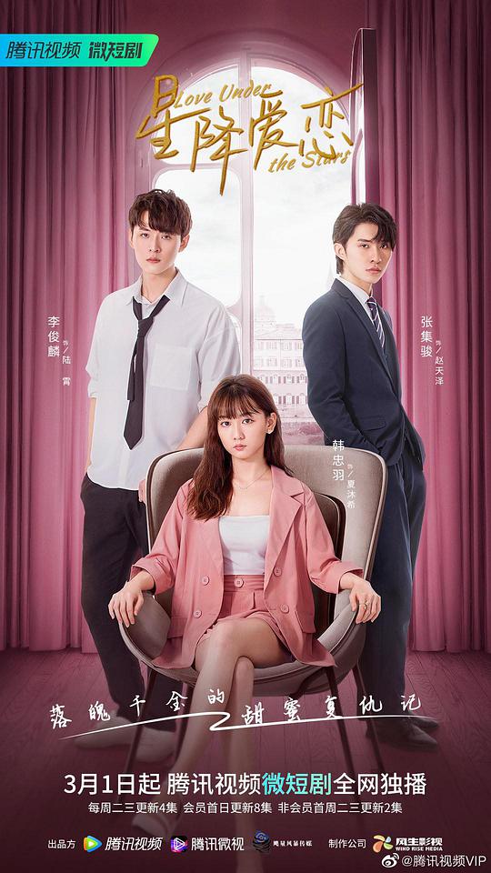 星降爱恋封面图