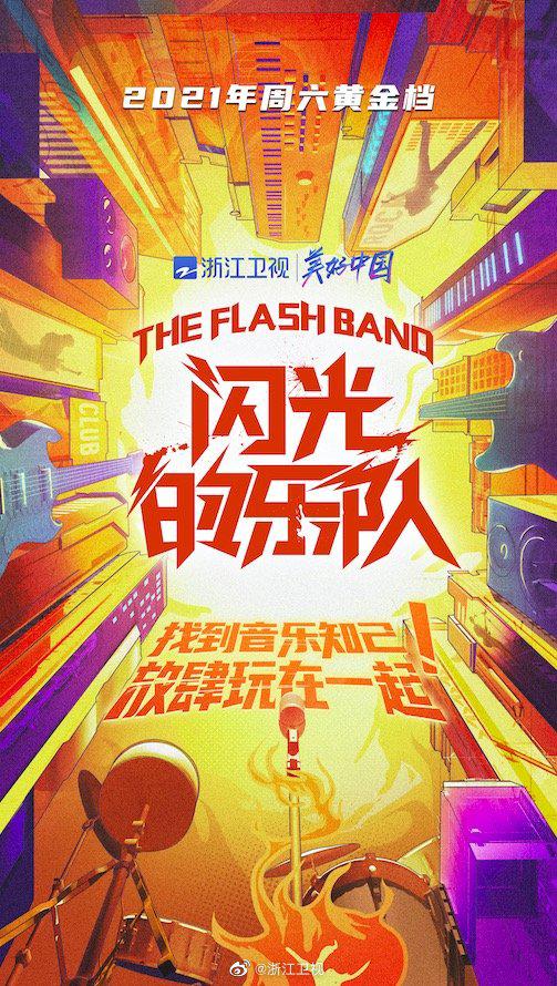 闪光的乐队封面图