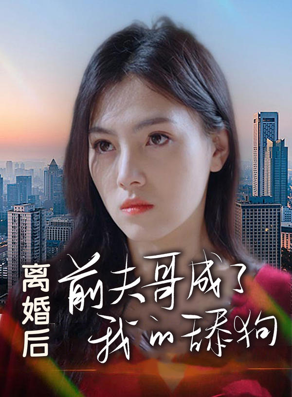 离婚后，前夫哥成了我的舔狗封面图