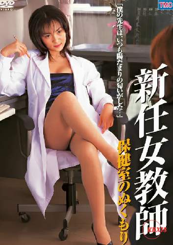 新任女教师 医务室的温暖封面图