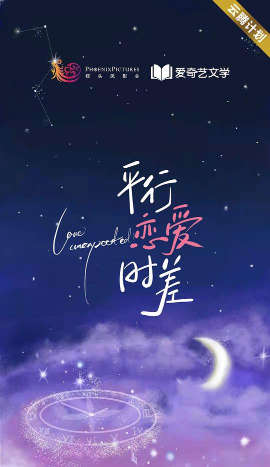 平行恋爱时差封面图