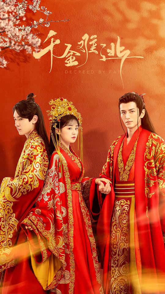 千金难逃封面图