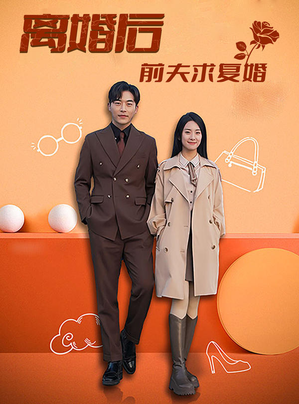 离婚后，前夫求复婚封面图