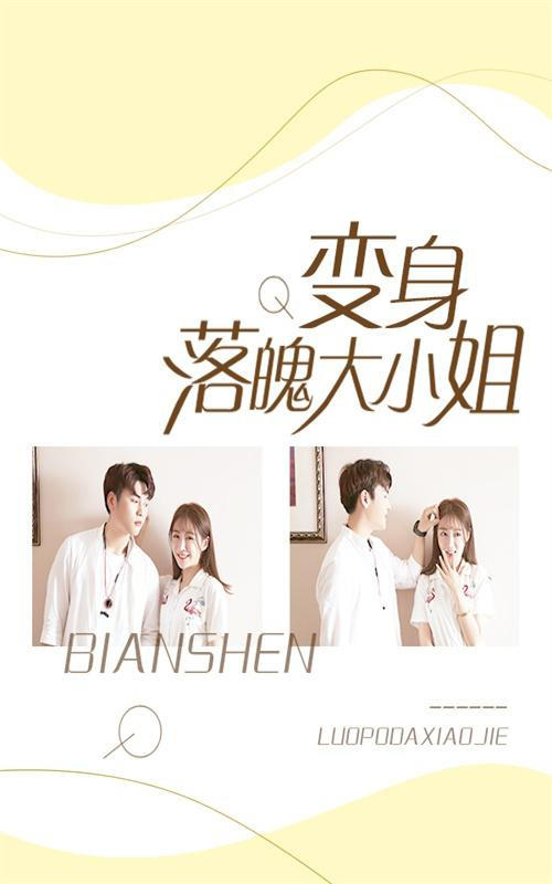 变身落魄大小姐封面图