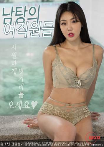 男浴池里的女员工封面图