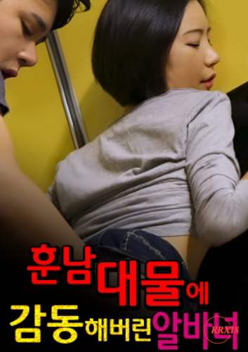 被帅哥的大事感动的兼职人员封面图