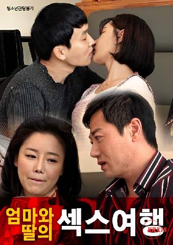 母女性爱之旅封面图