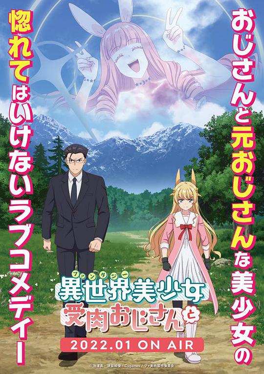 与变成了异世界美少女的大叔一起冒险封面图