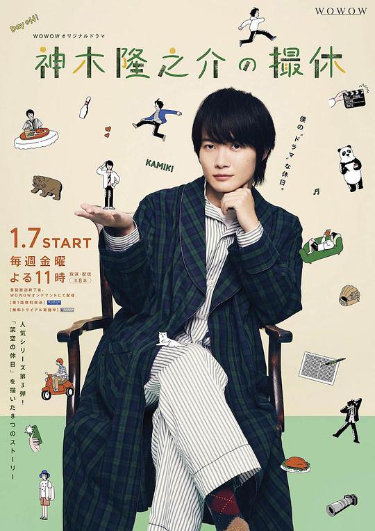 神木隆之介的休工期封面图