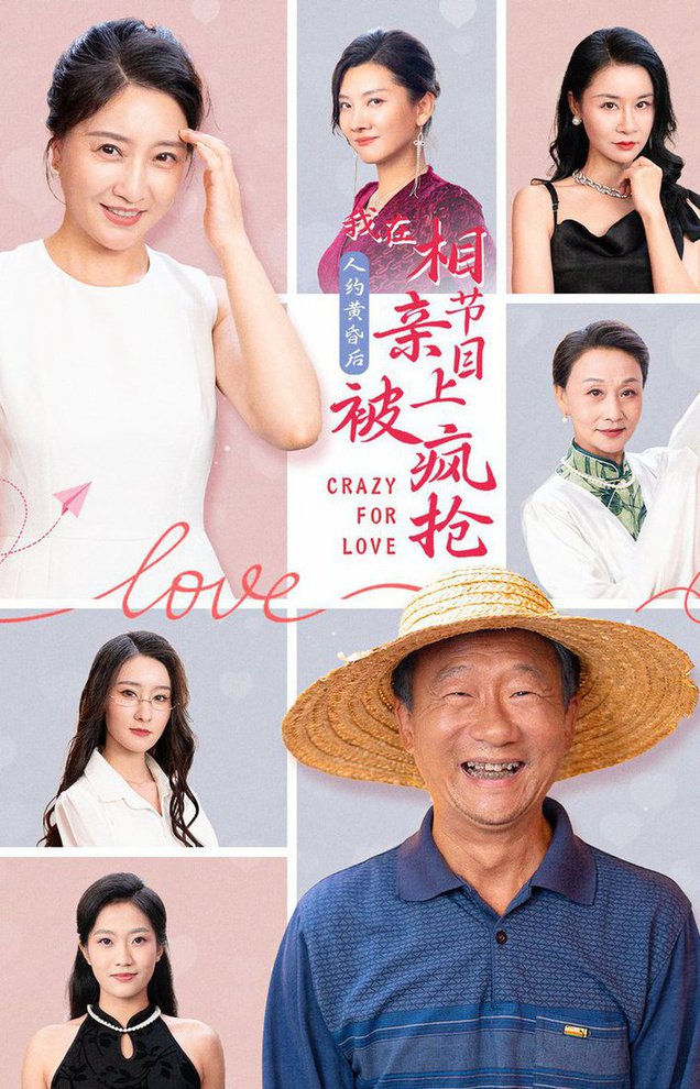 人约黄昏后，我在相亲节目上被疯抢封面图