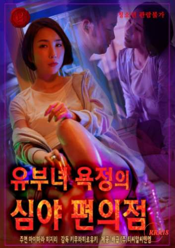 深夜便利店的欲望已婚妇女封面图